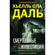Постер книги Смертельные инвестиции