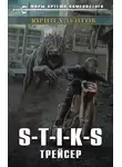 Юрий Уленгов - S-T-I-K-S. Трейсер