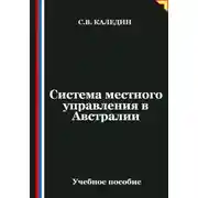 Постер книги Система местного управления в Австралии
