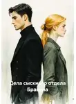 Глеб Котов - Дела сыскного отдела Бравана