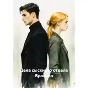 Постер книги Дела сыскного отдела Бравана