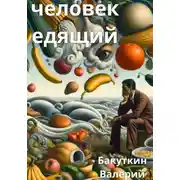 Постер книги Человек Едящий
