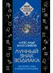 Александр Колесников - Лунный знак зодиака. Значение Луны в вашем гороскопе