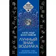 Постер книги Лунный знак зодиака. Значение Луны в вашем гороскопе