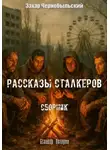Захар Чернобыльский - Рассказы сталкеров. Сборник