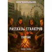 Постер книги Рассказы сталкеров. Сборник