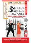 Лао Минь - Женское и мужское здоровье. Атлас целительных точек. Упражнения и приемы восточной медицины