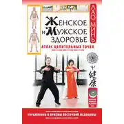 Постер книги Женское и мужское здоровье. Атлас целительных точек. Упражнения и приемы восточной медицины
