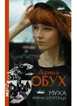 Арина Обух - Муха имени Штиглица