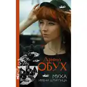 Постер книги Муха имени Штиглица