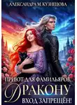 Александра Кузнецова - Приют для фамильяров, дракону вход запрещен!