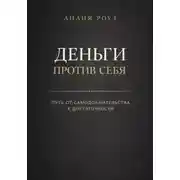 Постер книги Деньги против себя: путь от самодоказательства к достаточности
