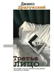 Денис Драгунский - Третье лицо