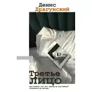 Постер книги Третье лицо