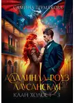 Самина Шумякова - Клан Холост 3. Адалинда-Роуз Лаусанская