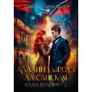 Постер книги Клан Холост 3. Адалинда-Роуз Лаусанская