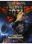 Сергей Антонов - Метро 2033: Высшая сила