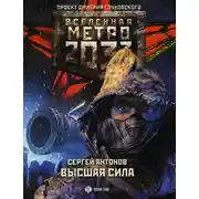Постер книги Метро 2033: Высшая сила