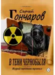 Сергей Гончаров - В тени Чернобыля
