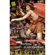 Постер книги Ангелы и насекомые (сборник)