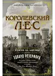 Эдвард Резерфорд - Королевский лес. Роман об Англии