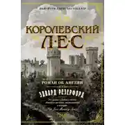 Постер книги Королевский лес. Роман об Англии