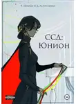 Т. Шмидт - ССД: Юнион. Том 1