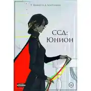 Постер книги ССД: Юнион. Том 1