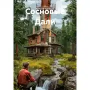 Постер книги Сосновые Дали