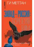 Ги Меттан - Запад – Россия: тысячелетняя война. История русофобии от Карла Великого до украинского кризиса