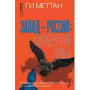 Постер книги Запад – Россия: тысячелетняя война. История русофобии от Карла Великого до украинского кризиса