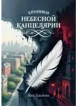 Яна Адалова - Хроники небесной канцелярии