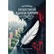 Постер книги Хроники небесной канцелярии