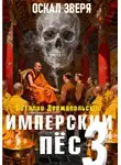 Виталий Держапольский - Имперский пёс 3. Оскал зверя
