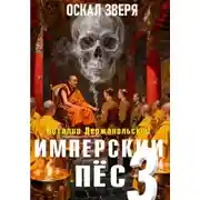 Постер книги Имперский пёс 3. Оскал зверя