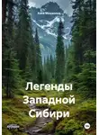 Катя Михалина - Легенды Западной Сибири