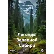 Постер книги Легенды Западной Сибири