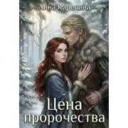 Постер книги Цена пророчества