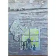 Постер книги Петух