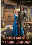 Дарина Ромм - Хозяйка таверны «Сердце дракона»