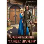 Постер книги Хозяйка таверны «Сердце дракона»