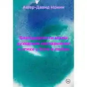 Постер книги Благодарности моим духовным наставникам и стихи о Боге и любви