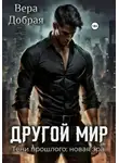 Вера Добрая - Другой мир. Тени прошлого: новая эра