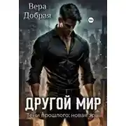 Постер книги Другой мир. Тени прошлого: новая эра