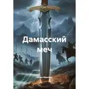 Постер книги Дамасский меч