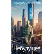 Постер книги Небудущее