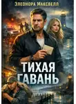Элеонора Максвелл - Тихая гавань