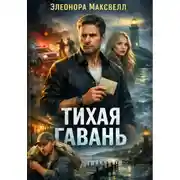 Постер книги Тихая гавань