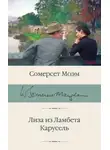 Сомерсет Моэм - Лиза из Ламбета. Карусель