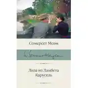 Постер книги Лиза из Ламбета. Карусель